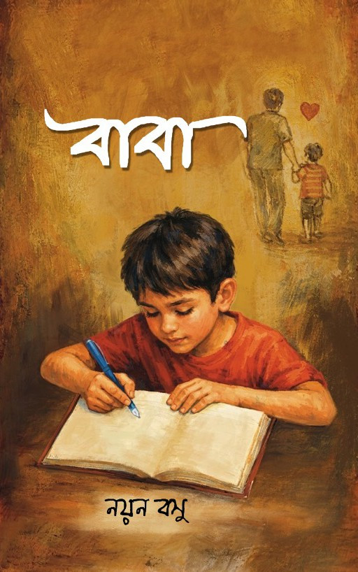 বাবা : নয়ন বসু