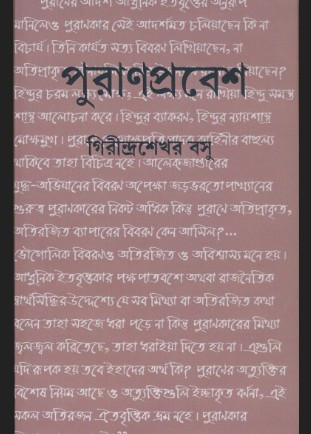 পুরাণপ্রবেশ