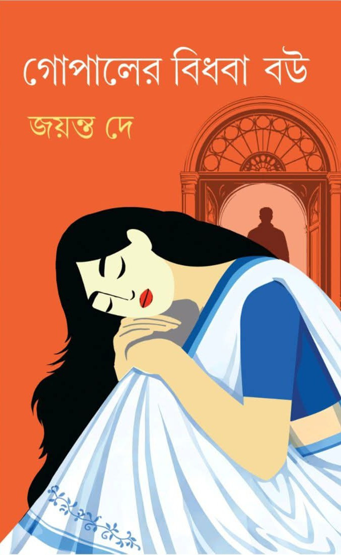 গোপালের বিধবা বউ