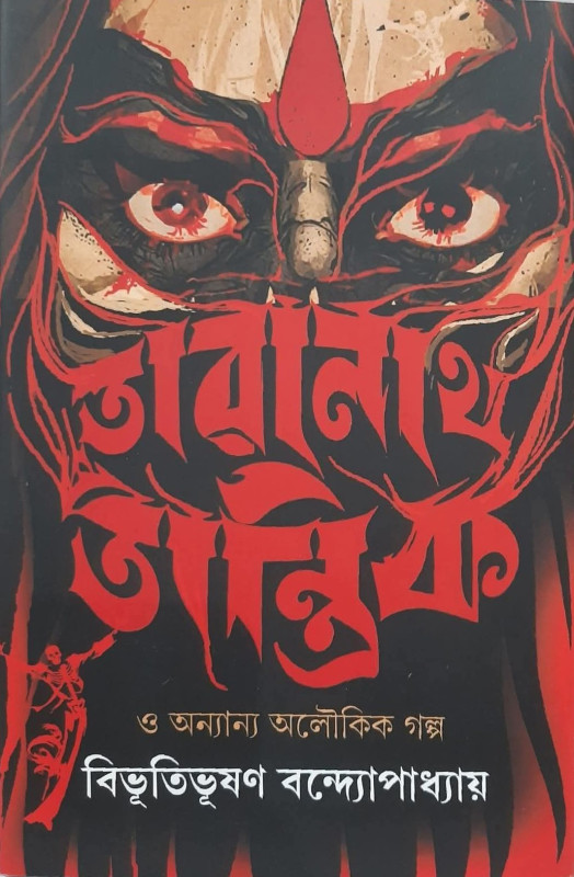 তারানাথ তান্ত্রিক ও অন্যান্য অলৌকিক গল্প