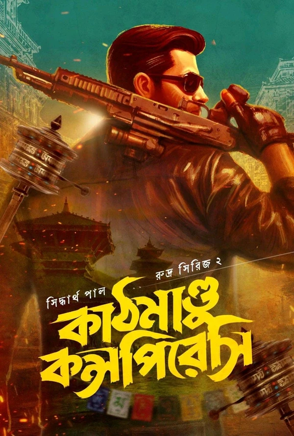 কাঠমাণ্ডু কন্সপিরেসি : সিদ্ধার্থ পাল