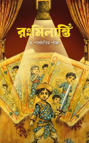 রংমিলান্তি