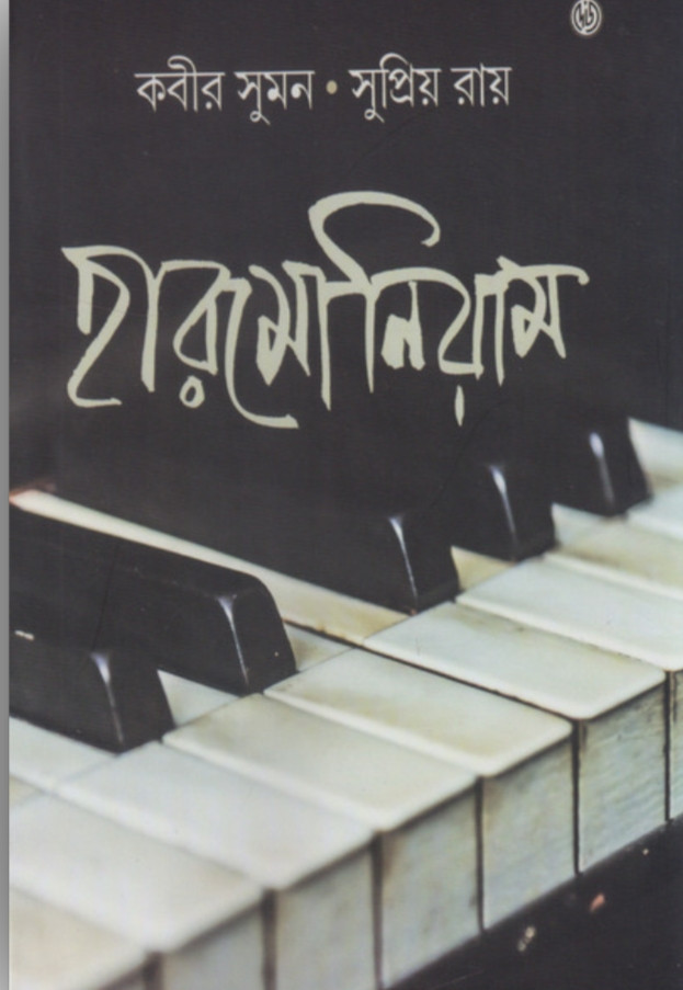 হারমোনিয়াম