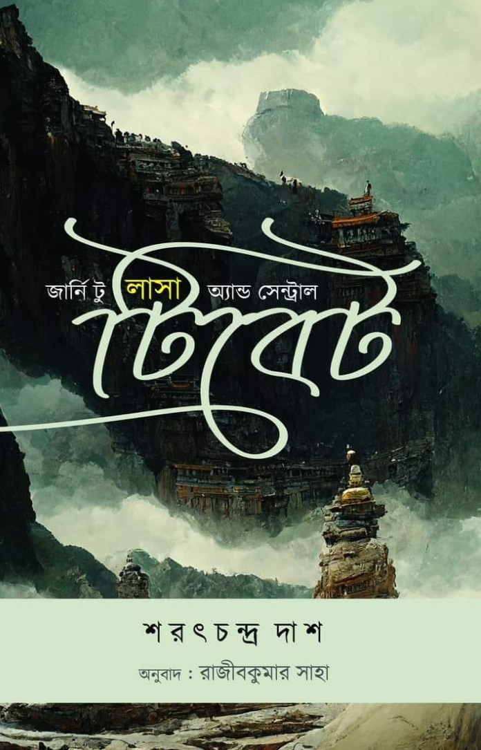 জার্নি টু লাসা অ্যান্ড সেন্ট্রাল টিবেট