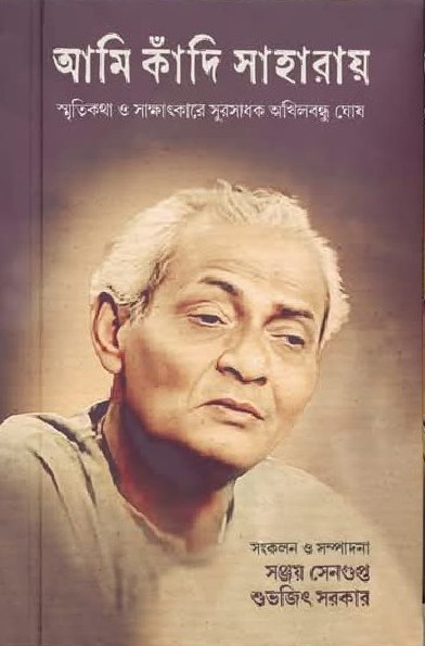 আমি কাঁদি সাহারায়