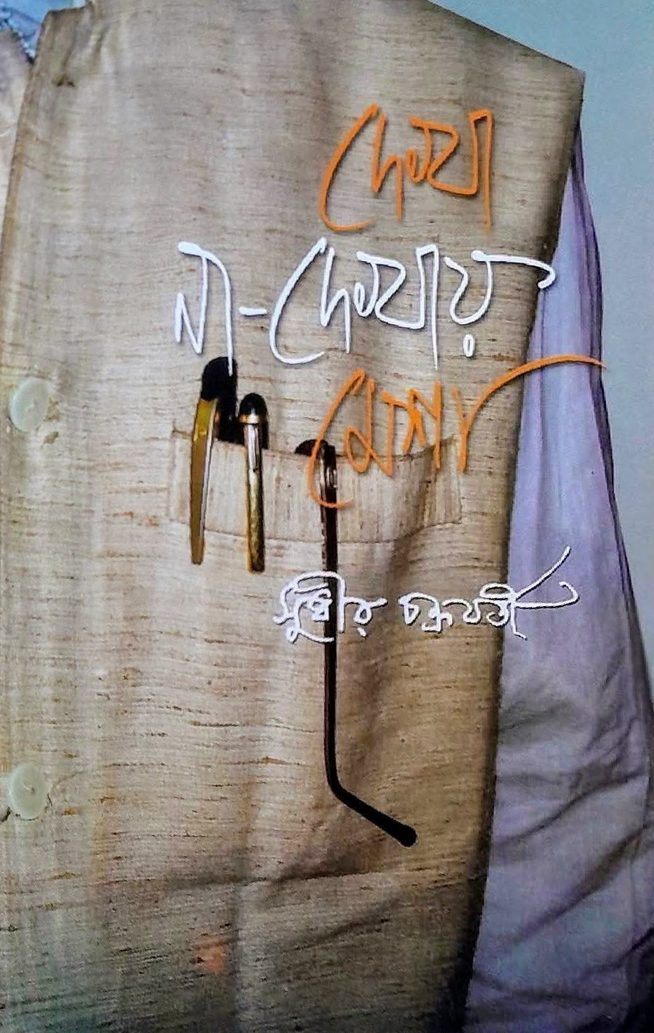 দেখা না দেখায় মেশা