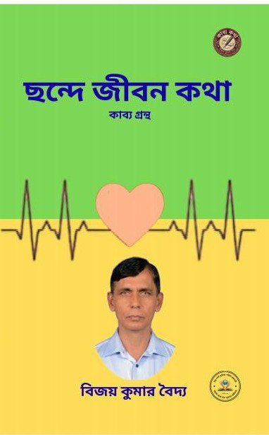 ছন্দে জীবন কথা