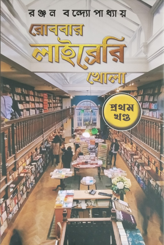 রোববার লাইব্রেরি খোলা ১