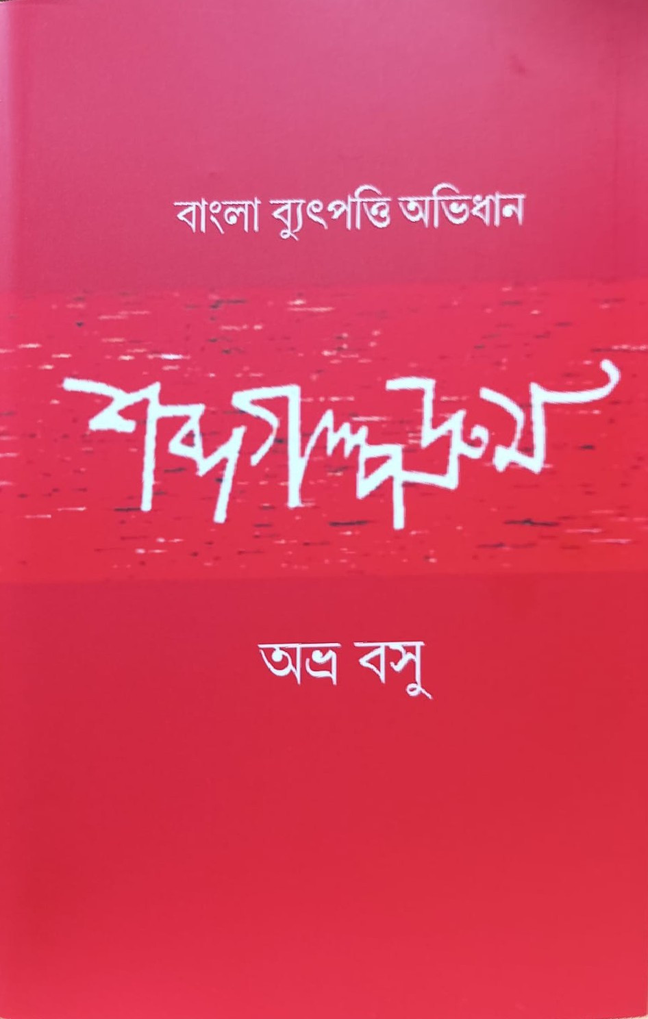 শব্দগল্পদ্রুম : বাংলা ব্যুৎপত্তি অভিধান