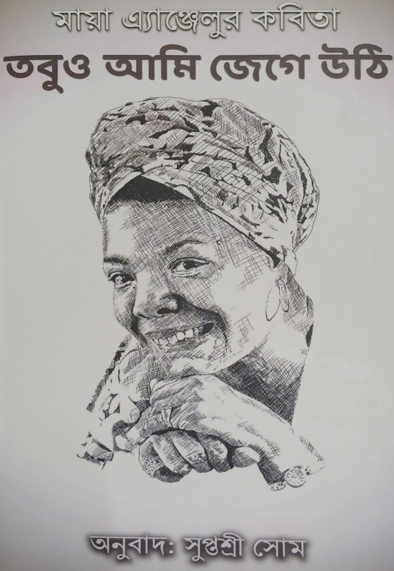 তবুও আমি জেগে উঠি - মায়া এঞ্জেলু