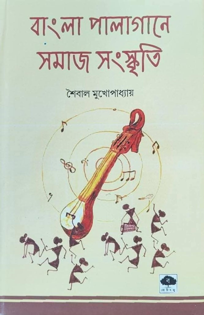 বাংলা পালাগানে সমাজ সংস্কৃতি