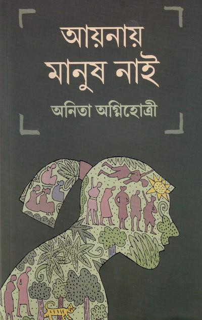 আয়নায় মানুষ নাই : অনিতা অগ্নিহোত্রী