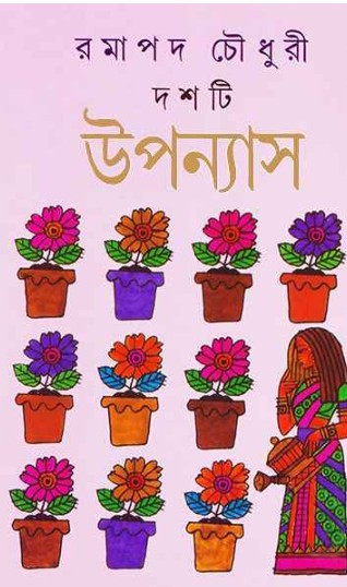 দশটি উপন্যাস — রমাপদ চৌধুরী