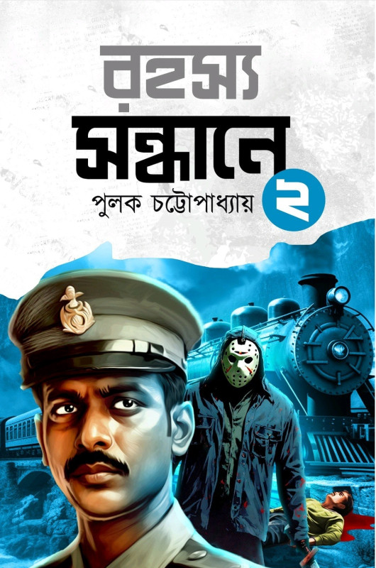রহস্য সন্ধানে ২ : পুলক চট্টোপাধ্যায়