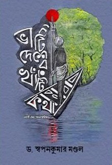 ভাঁটি দেশের খাঁটি কথা