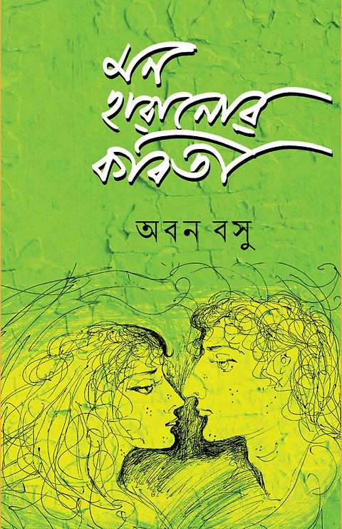 মন হারানোর কবিতা : অবন বসু