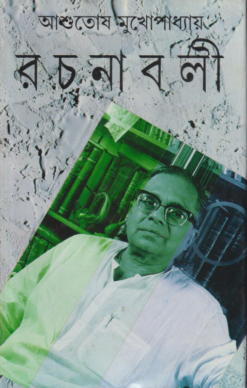আশুতোষ মুখোপাধ্যায় রচনাবলী (২৬ খন্ড)