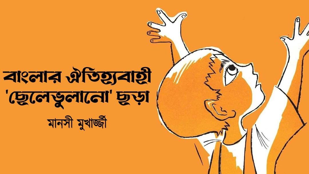 বাংলার ঐতিহ্যবাহী 'ছেলেভুলানো' ছড়া