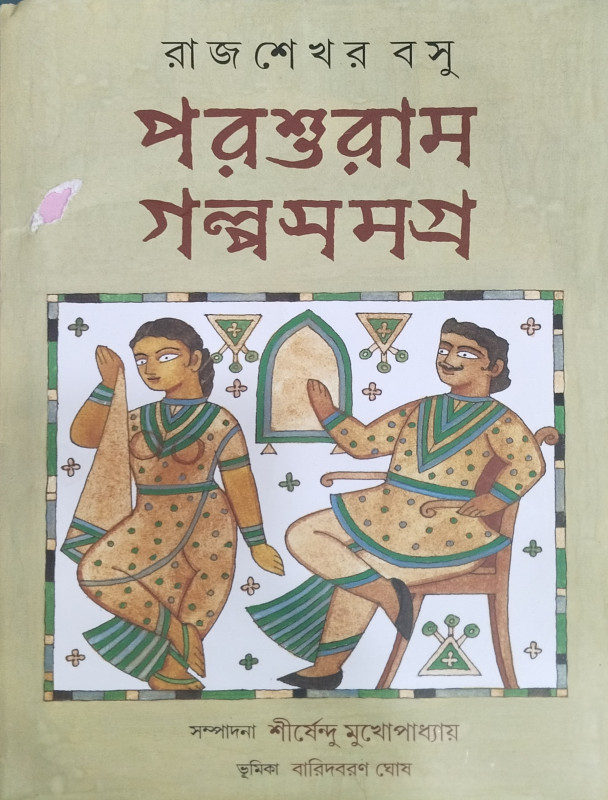 পরশুরাম গল্পসমগ্র