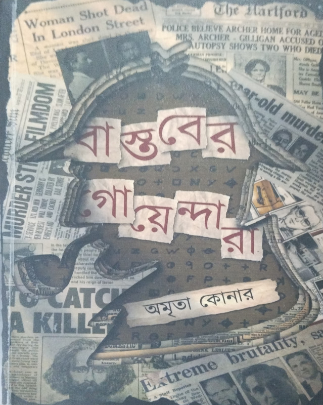 বাস্তব গোয়েন্দারা