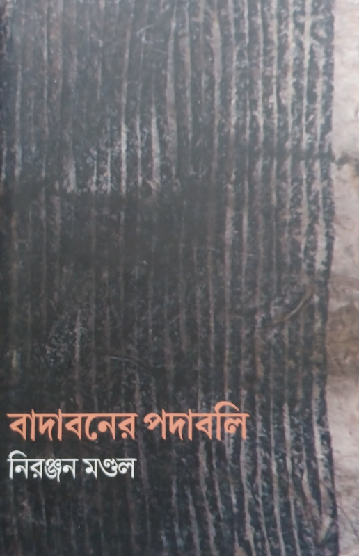 বাদাবনের পদাবলী