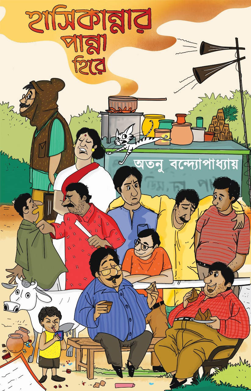 হাসিকান্নার পান্না হিরে