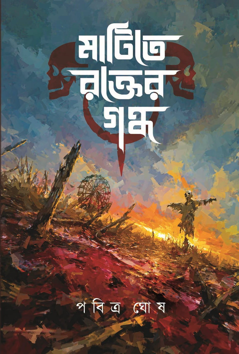 মাটিতে রক্তের গন্ধ