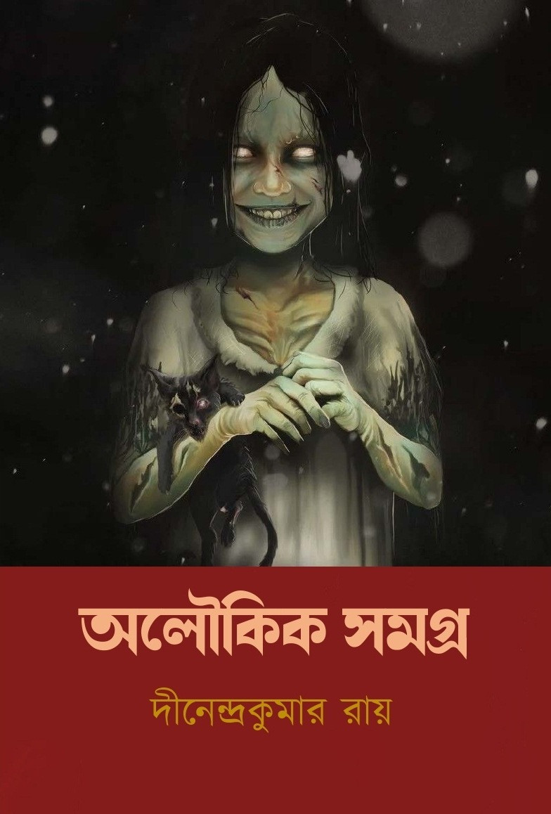 অলৌকিক সমগ্র
