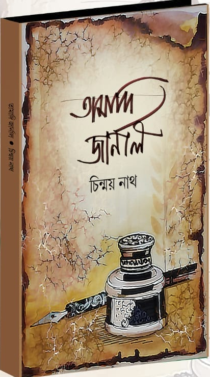 তামাদি জার্নাল