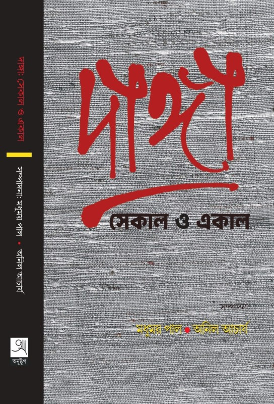 দাঙ্গা : সেকাল ও একাল