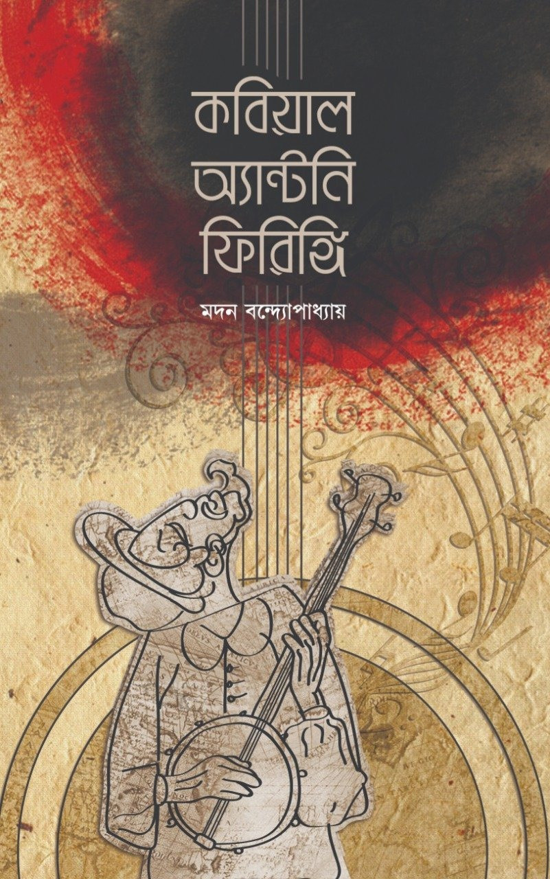 কবিয়াল অ্যান্টনি ফিরিঙ্গি