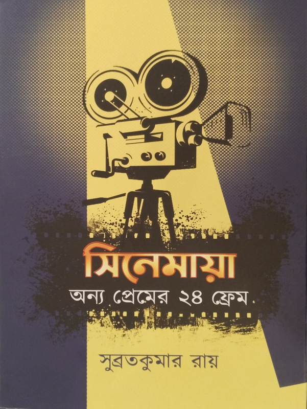 CINEMAYA : ANYO PREMER CHOBBISH FRAME