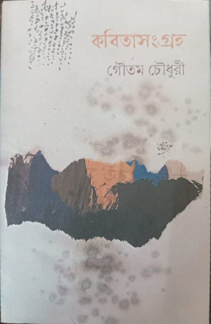 কবিতা সংগ্রহ ২ : গৌতম চৌধুরী