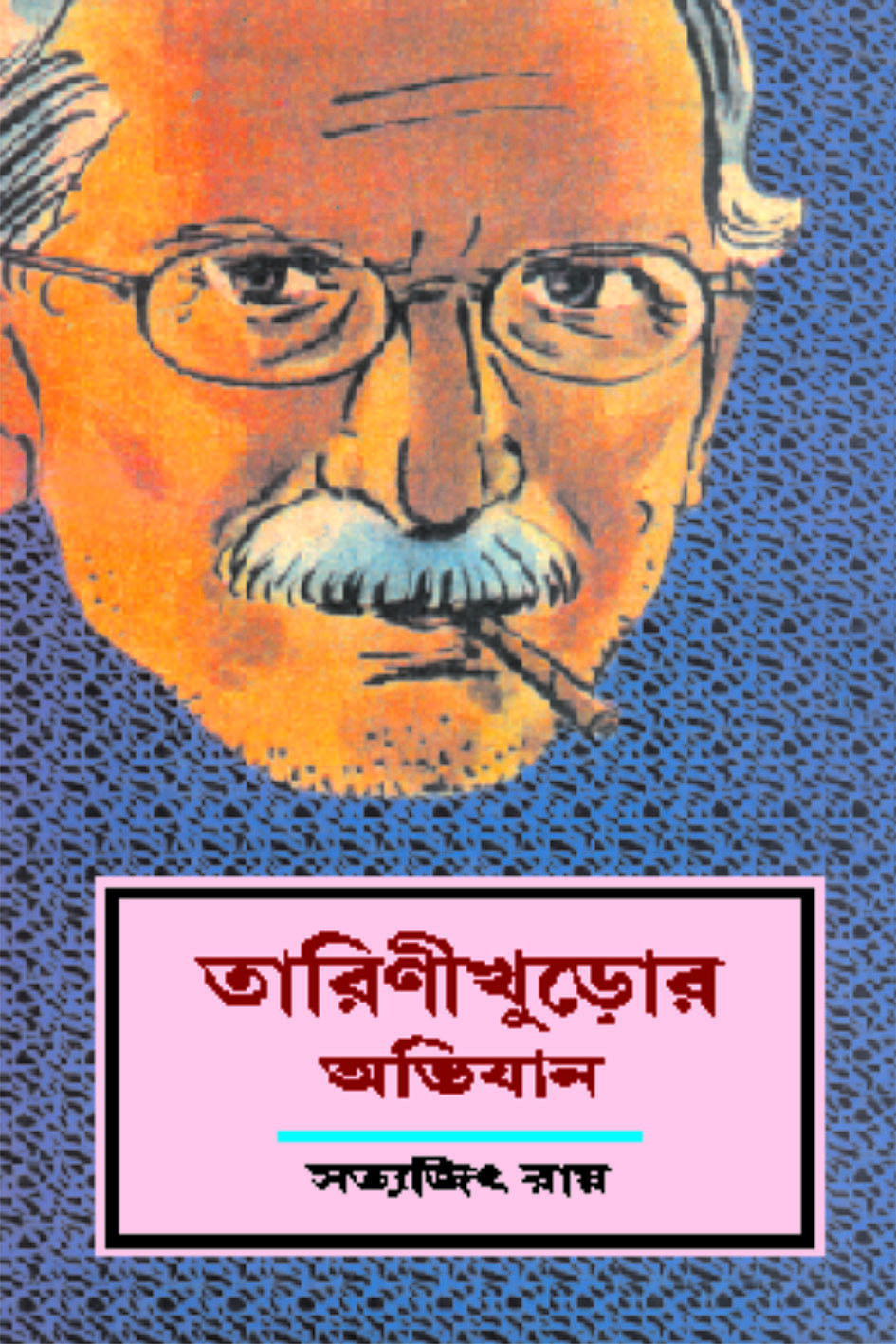 তারিণীখুড়োর অভিযান
