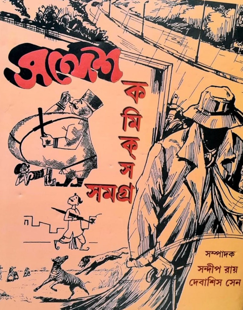 সন্দেশ কমিক্স সমগ্র