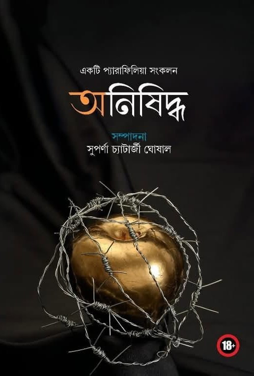 অনিষিদ্ধ