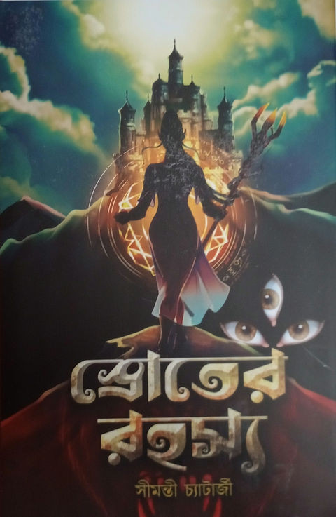 স্রোতের রহস্য : সীমন্তী চ্যাটার্জী
