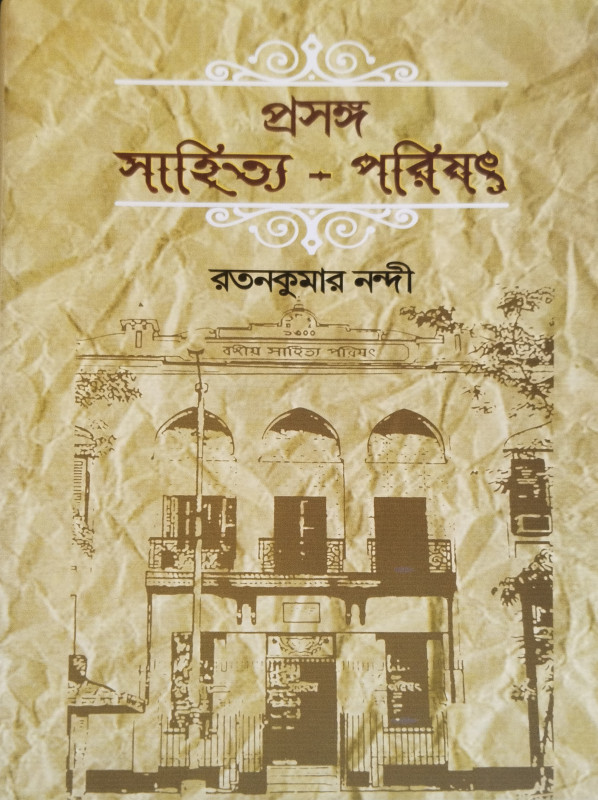 প্রসঙ্গ সাহিত্য-পরিষৎ