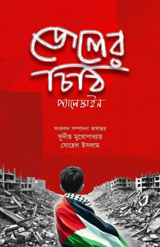 জেলের চিঠি : প্যালেস্তাইন