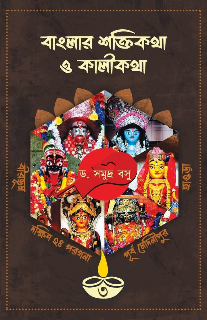 বাংলার শক্তিকথা ও কালীকথা ৩