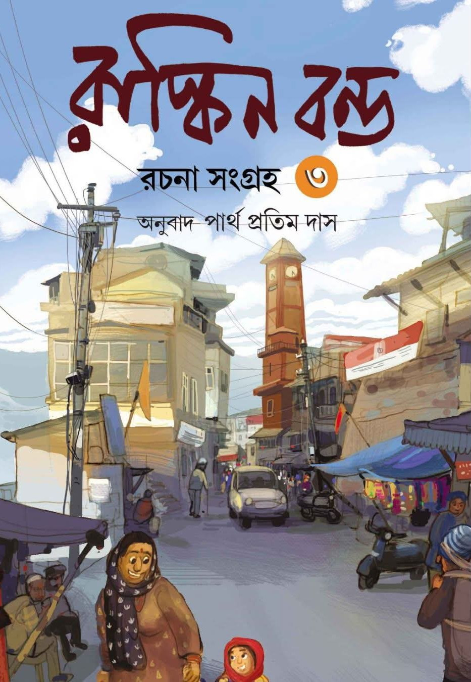 রাস্কিন বন্ড রচনা সমগ্র ৩