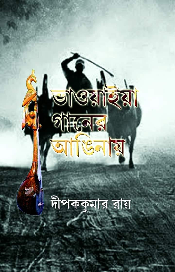 ভাওয়াইয়া গানের আঙিনায়