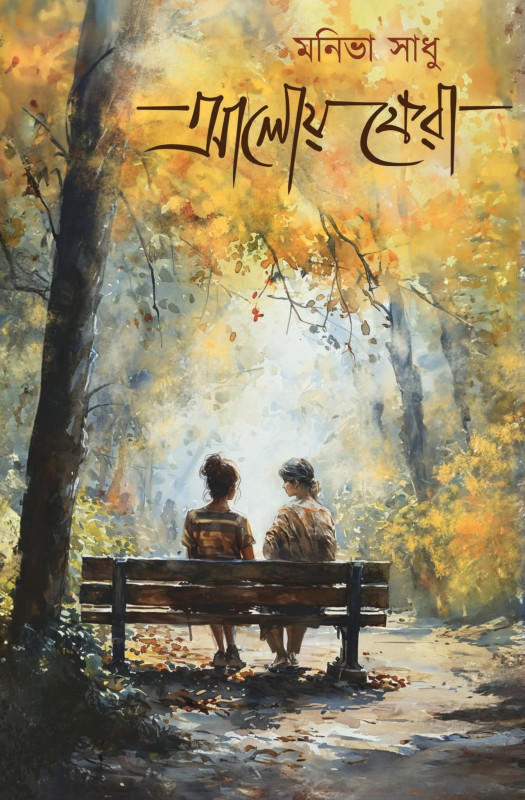 আলোয় ফেরা