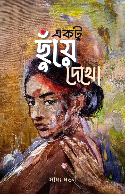 একটু ছুঁয়ে দেখো