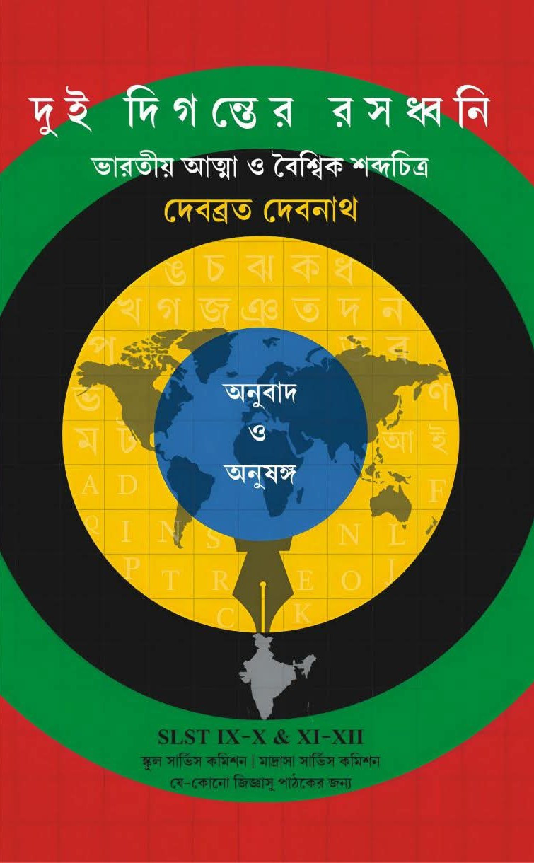 দুই দিগন্তের রসধ্বনি : ভারতীয় আত্মা ও বৈশ্বিক শব্দচিত্র