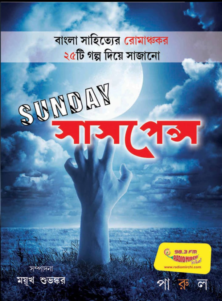 সানডে সাসপেন্স