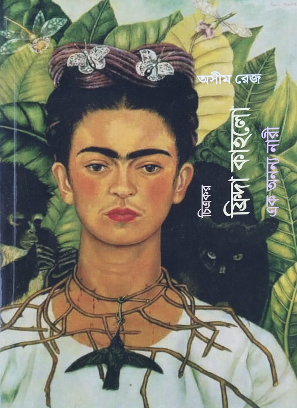 চিত্রকর ফ্রিদা কাহলো : এক অনন্য নারী