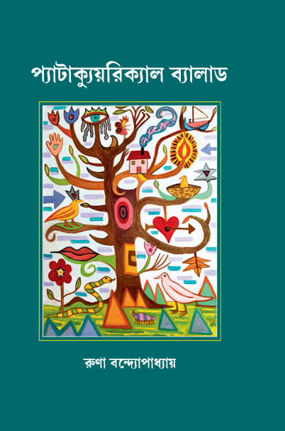 প্যাটাক্যুয়রিক্যাল ব্যালাড