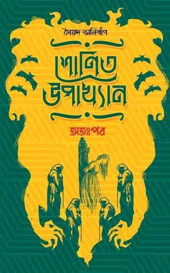 শোণিত উপাখ্যান : অতঃপর