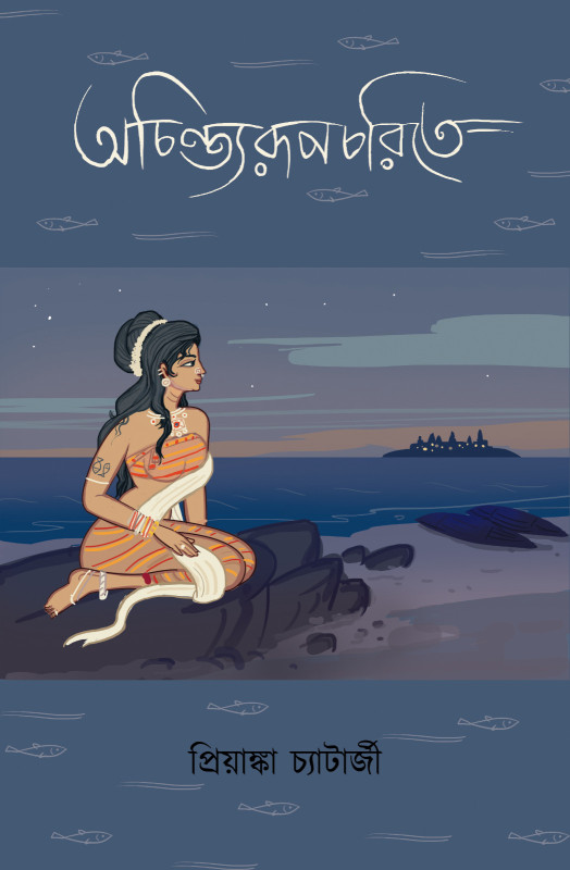 অচিন্ত্যরূপচরিতে